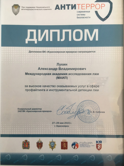 Диплом Антитеррор