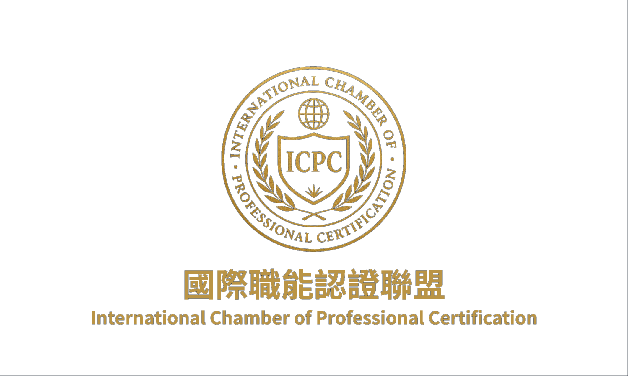 國際職能認證聯盟 International Chamber of Professional Certification 的副本_edited.png