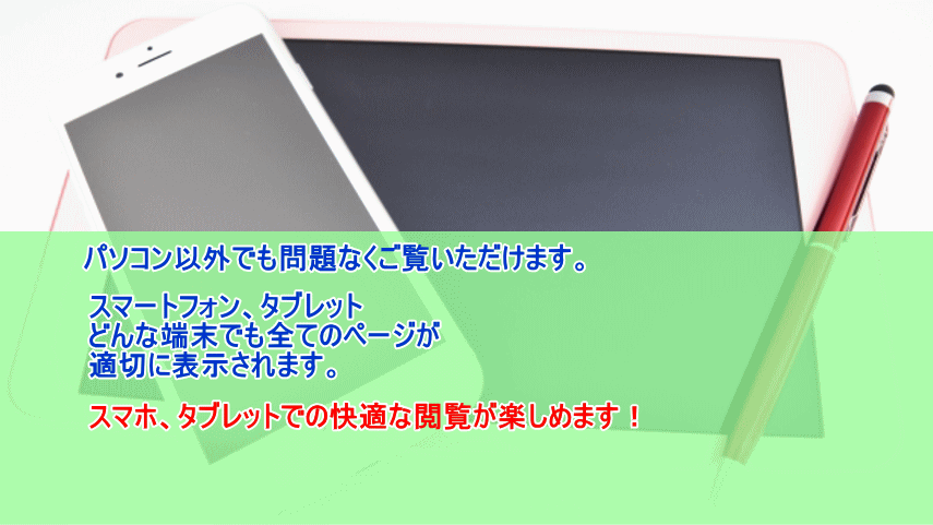 スマホでも楽々閲覧