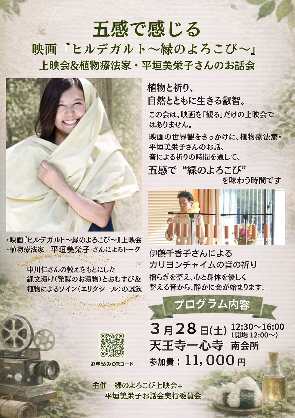 2026.3.28(土)12:30~五感で感じる 映画『ヒルデガルト~緑のよろこび~』上映会&植物療法家 平垣美栄子お話会