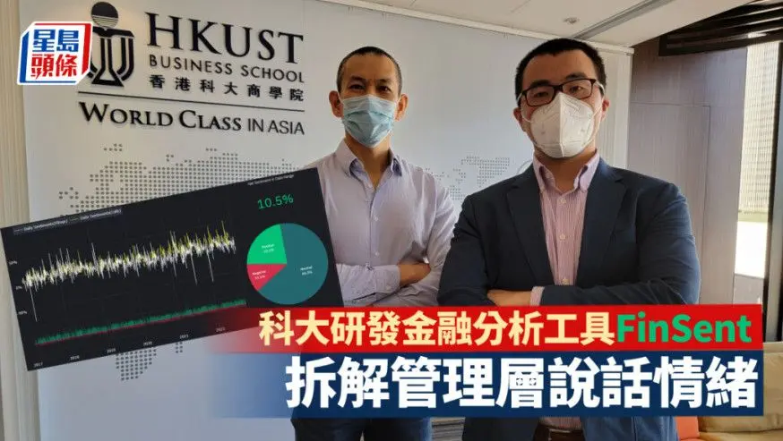研發FinSent的主要推手,科大商學院副院長(本科課程)黃昊(左),以及科大商學院資訊資訊、商業統計及營運學系助理教授楊毅(右)。