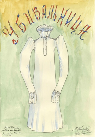 «Убивальница», 2017 г.