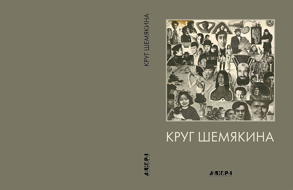 Круг Шемякина