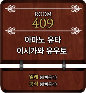 409 아마노 유타 x 이시카와 유우토.png