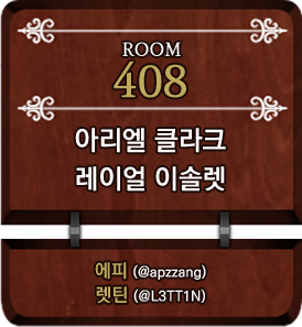 408 아리엘 클라크 x 레이얼 이솔렛.png