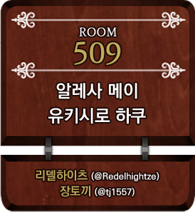 509 알레사 메이 x 유키시로 하쿠.png