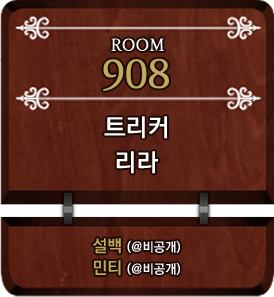908 트리커 x 리라.png