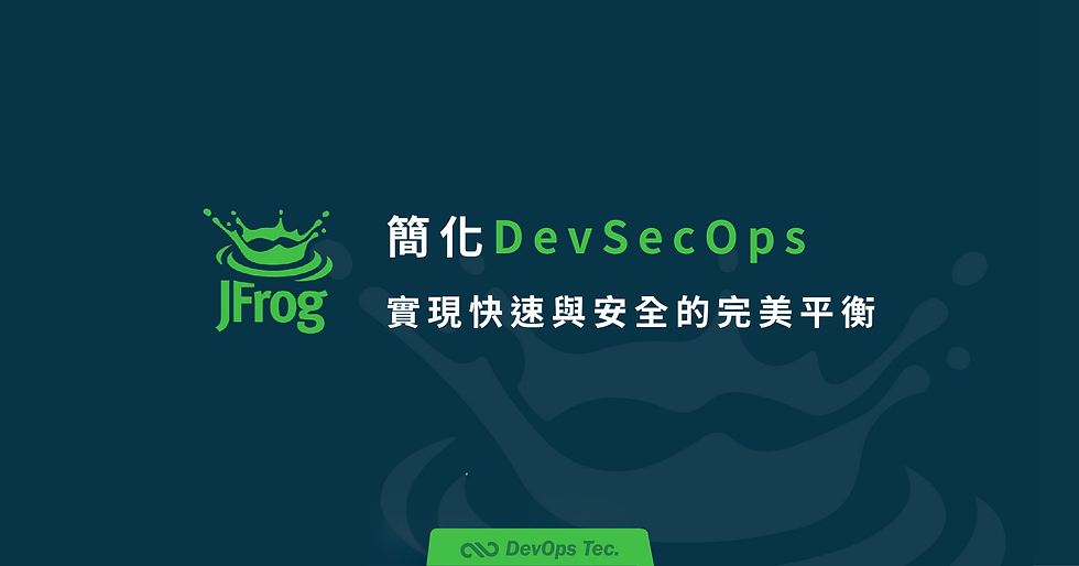 JFrog | 簡化DevSecOps，實現快速與安全的完美平衡