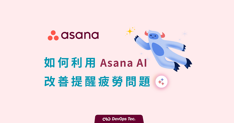 Asana Tips | 如何利用 Asana AI 改善提醒疲勞問題