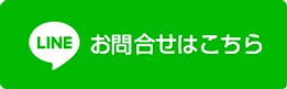 lineお問い合わせ用.png