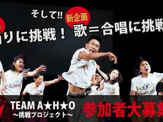 第2弾「踊りに挑戦!」
そして
新企画 「歌=合唱に挑戦!」
一緒に挑戦して希望のきっかけを作りませんか?