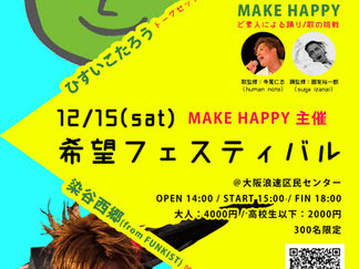 ◇12/15(土)◇メイクハッピー主催
「 希望フェスティバル 」