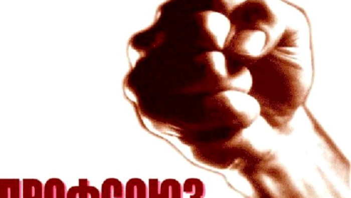 Что такое профсоюз?