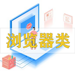 浏览器类.png