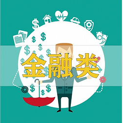 金融类.png