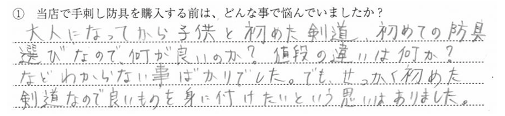 大人になってから子供と始めた剣道、初めての防具選びなので何が良いのか?値