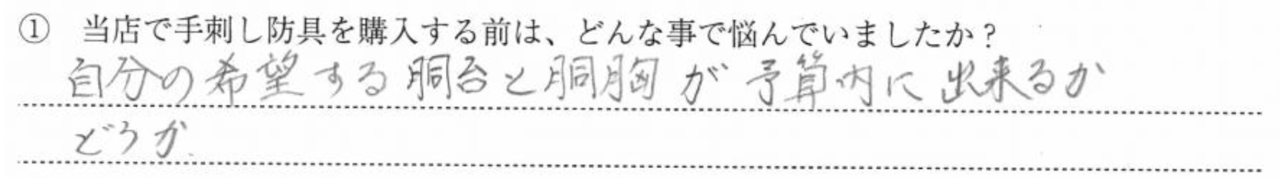 自分の希望する胴台と胴胸が予算内に出来るかどうか。