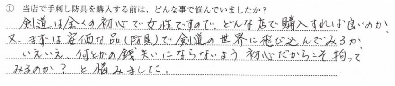 剣道は全くの初心で女性ですので、どんな店で購入すれば良いのか。又、まずは