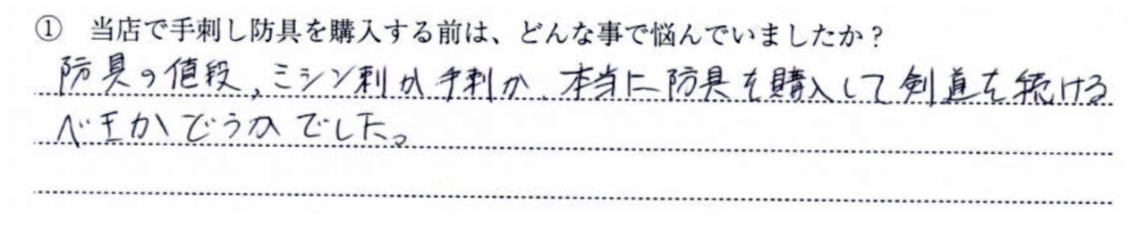 防具の値段、ミシン刺か手刺か、本当に防具を購入して剣道を続けるべきかどう