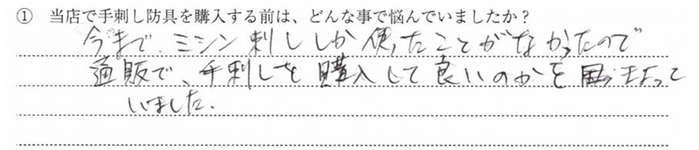 今までミシン刺ししか使ったことがなかったので通販で、手刺しを購入して良い