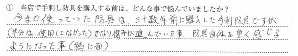 今まで使っていた防具は、三十数年前に購入した手刺し防具ですが(半分は使用