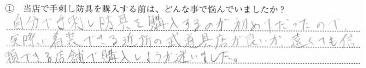 自分で手刺し防具を購入するのが初めてだったので実際に着装できる近所の武道
