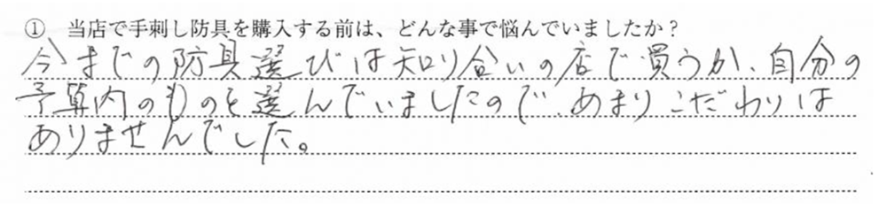 今までの防具選びは知り合いの店で買うか、自分の予算内のものを選んでいまし