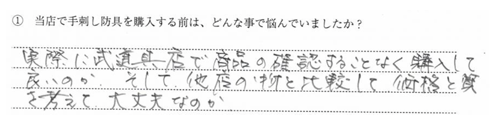 実際に武道具店で商品の確認をすることなく購入して良いのか。そして他店の物