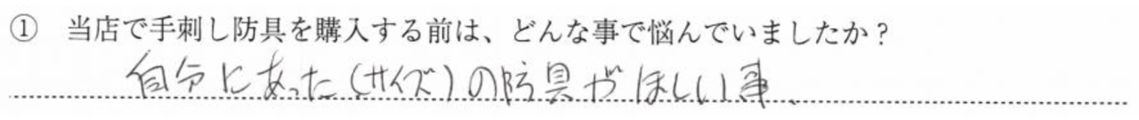 自分にあった(サイズ)の防具が欲しい事。