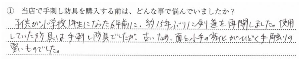 子供が小学1年生になった6年前に、約15年ぶりに剣道を再開しました。使用