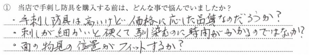 ・手刺し防具は高いけど価格に応じた品質なのだろうか? ・刺しが細かいと硬