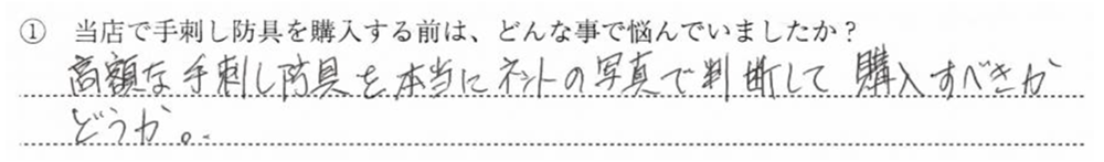 高額な手刺し防具を本当にネットの写真で判断して購入すべきかどうか。