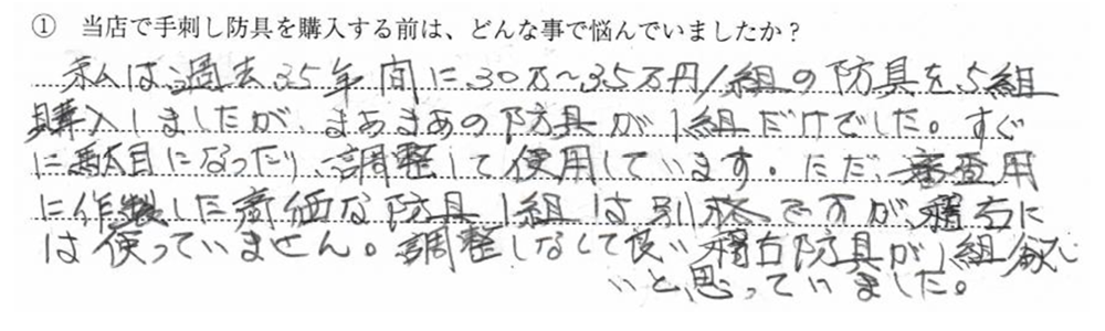 私は過去35年間に30万〜35万円/組の防具を5組購入しましたが、まあま