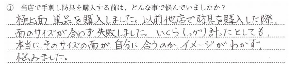 極上面単品を購入しました。以前他店で防具を購入した際、面のサイズが合わず