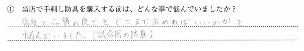 値段と品質の良さをどこまで求めればいいのかを悩んでいました。(試合用の防