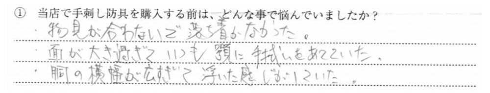 ・物見が合わないで落ち着かなかった ・面が大き過ぎていつも顎に手拭いをあ