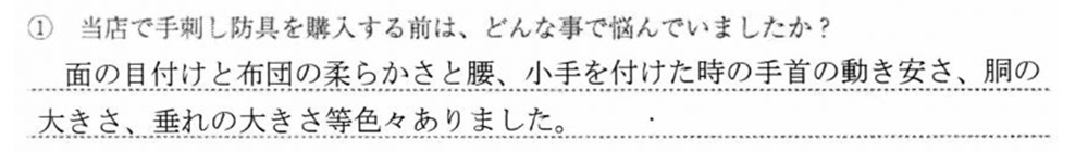 面の目付けと布団の柔らかさと腰、小手を付けた時の手首の動き安さ、胴の大き