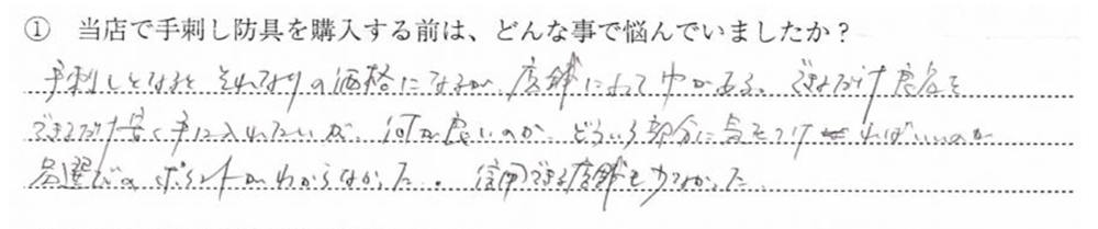 手刺しとなるとそれなりの価格になるが、店舗によって巾がある。できるだけ良