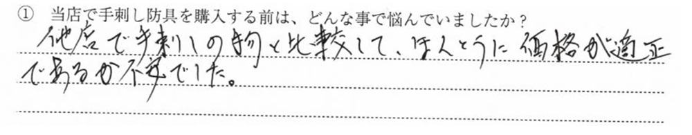 他店で手刺しの物と比較して、ほんとうに価格が適正であるか不安でした。