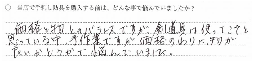 価格と物のバランスですが、剣道具は使ってこそと思っている中、手作業ですが