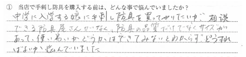 中学に入学する娘に手刺し防具を買ってやりたいが、相談できる防具屋さんがな