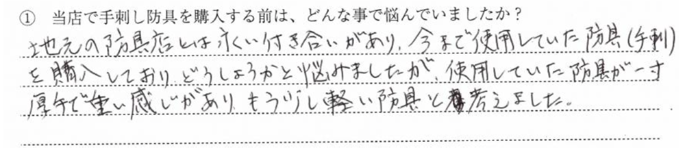 地元の武道具店とは永い付き合いがあり、今まで使用していた防具(手刺)を購