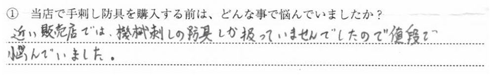 近い販売店ではん、機械刺しの防具しか扱っていませんでしたので値段で悩んで