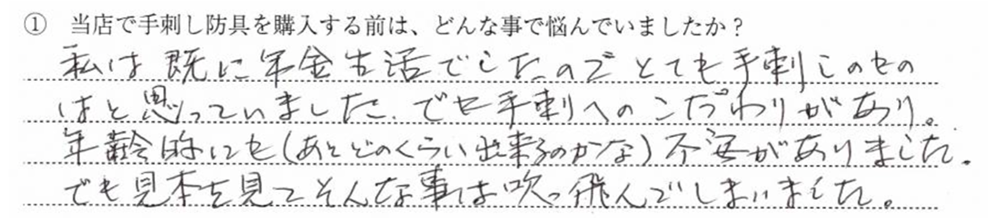 私は既に年金生活でしたのでとても手刺しのものはと思っていました。でも手刺