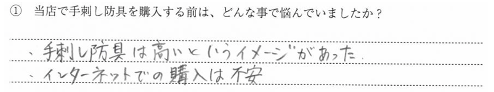 ・手刺し防具は高いというイメージがあった ・インターネットでの購入は不安