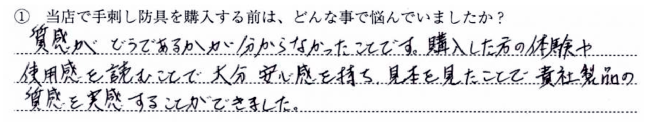質感がどうであるかが分からなかったことです。購入した方の体験や使用感を読