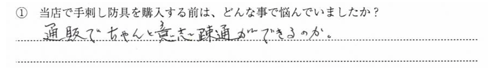 通販でちゃんと意思疎通ができるのか