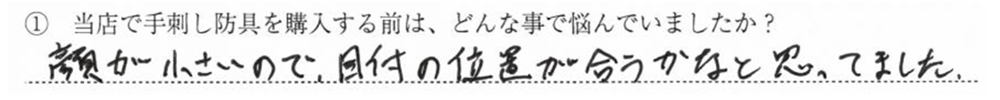 顔が小さいので目付の位置が合うかなと思ってました
