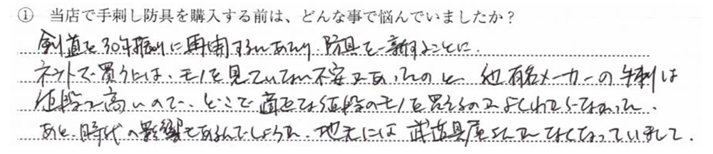 剣道を30年ぶりに再開するにあたり、防具を新調することに。ネットでは買う