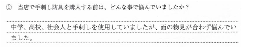 中学、高校、社会人と手刺しを使用していましたが、面の物見が合わず悩んでい